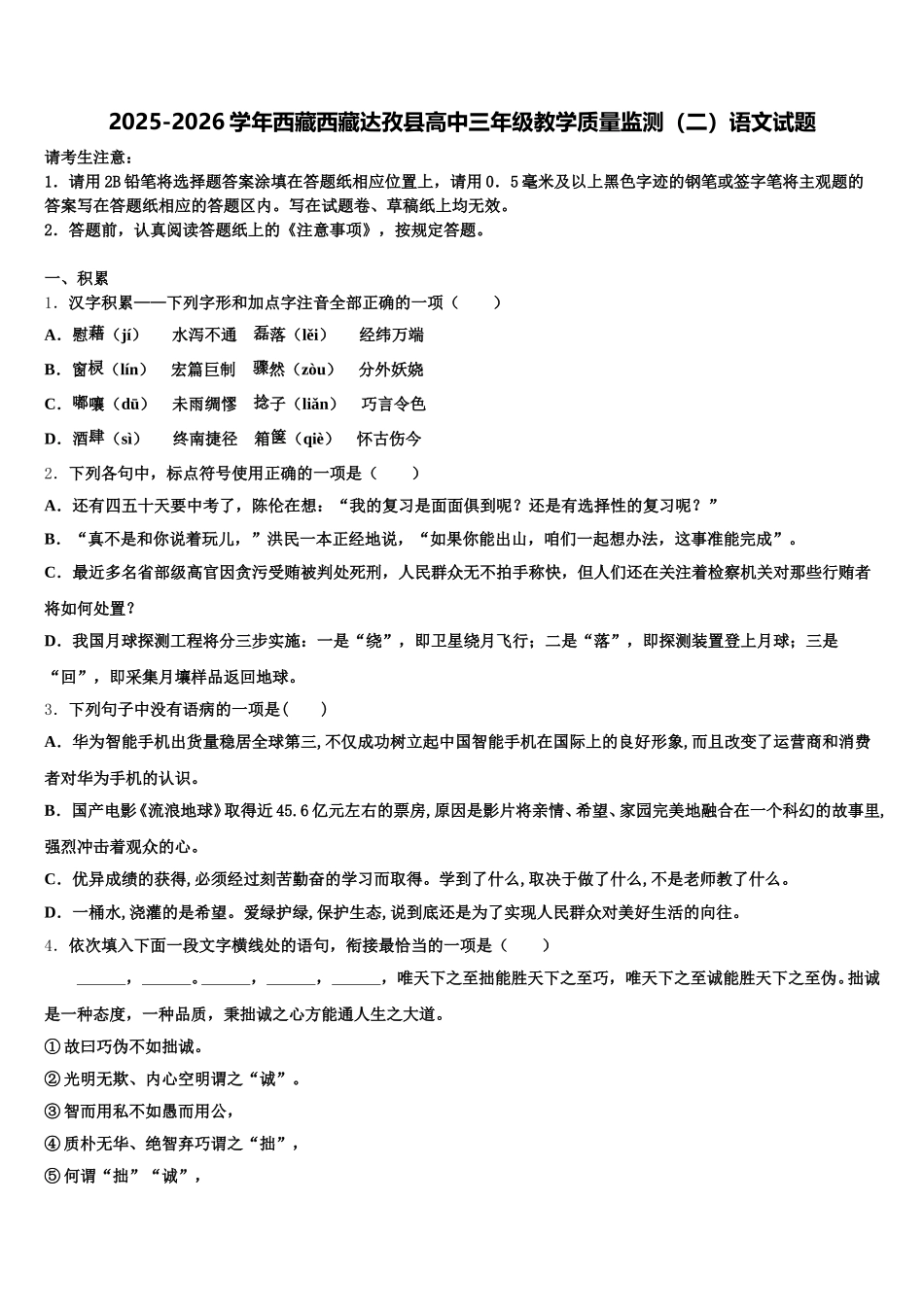 2025-2026学年西藏西藏达孜县高中三年级教学质量监测（二）语文试题含解析_第1页