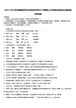 2025-2026学年西藏拉萨市北京实验中学初三下学期线上中考模拟训练语文试题试卷含附加题含解析