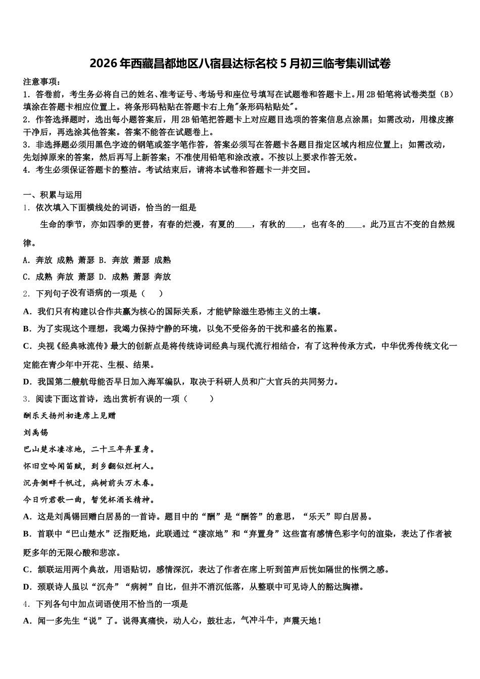 2026年西藏昌都地区八宿县达标名校5月初三临考集训试卷含解析_第1页