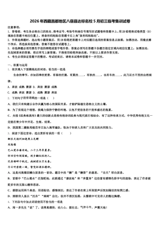 2026年西藏昌都地区八宿县达标名校5月初三临考集训试卷含解析