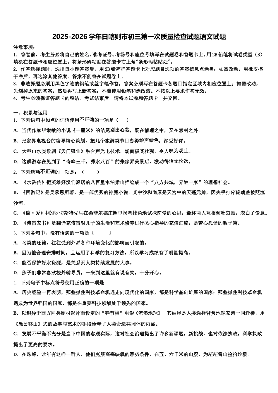 2025-2026学年日喀则市初三第一次质量检查试题语文试题含解析_第1页
