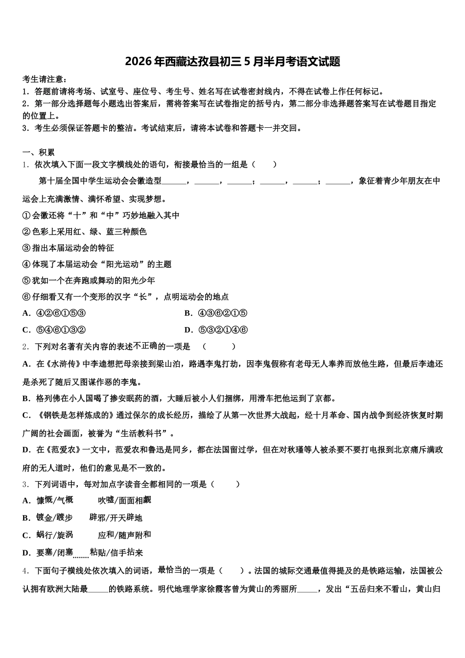 2026年西藏达孜县初三5月半月考语文试题含解析_第1页