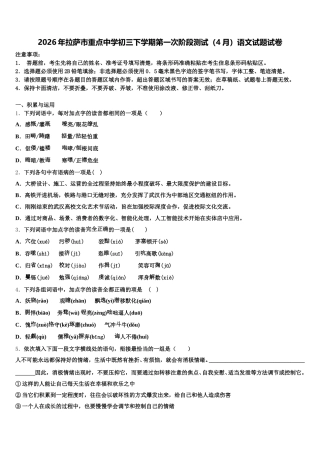 2026年拉萨市重点中学初三下学期第一次阶段测试（4月）语文试题试卷含解析
