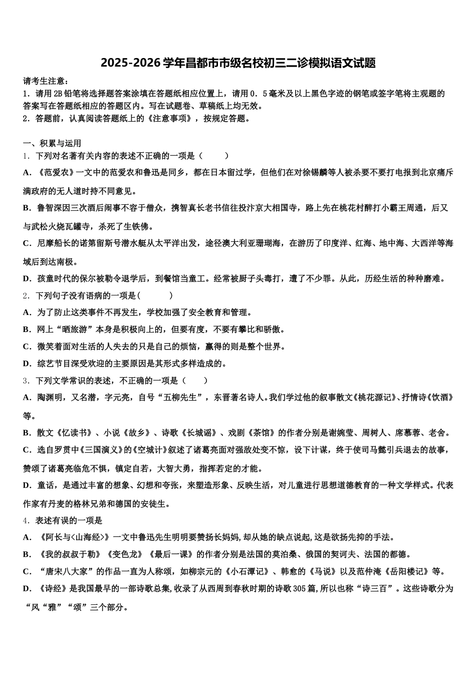 2025-2026学年昌都市市级名校初三二诊模拟语文试题含解析_第1页