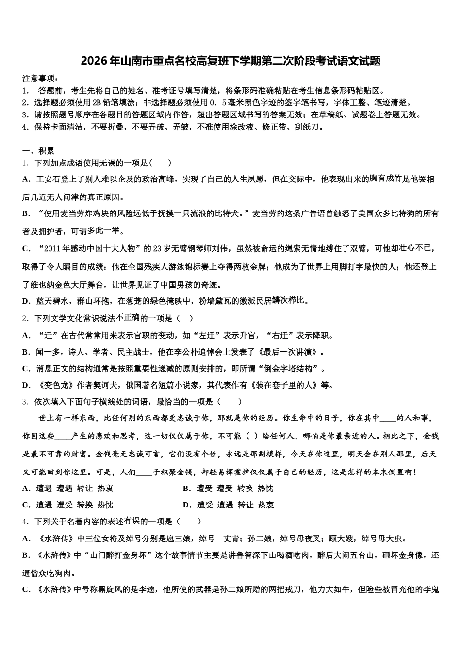 2026年山南市重点名校高复班下学期第二次阶段考试语文试题含解析_第1页