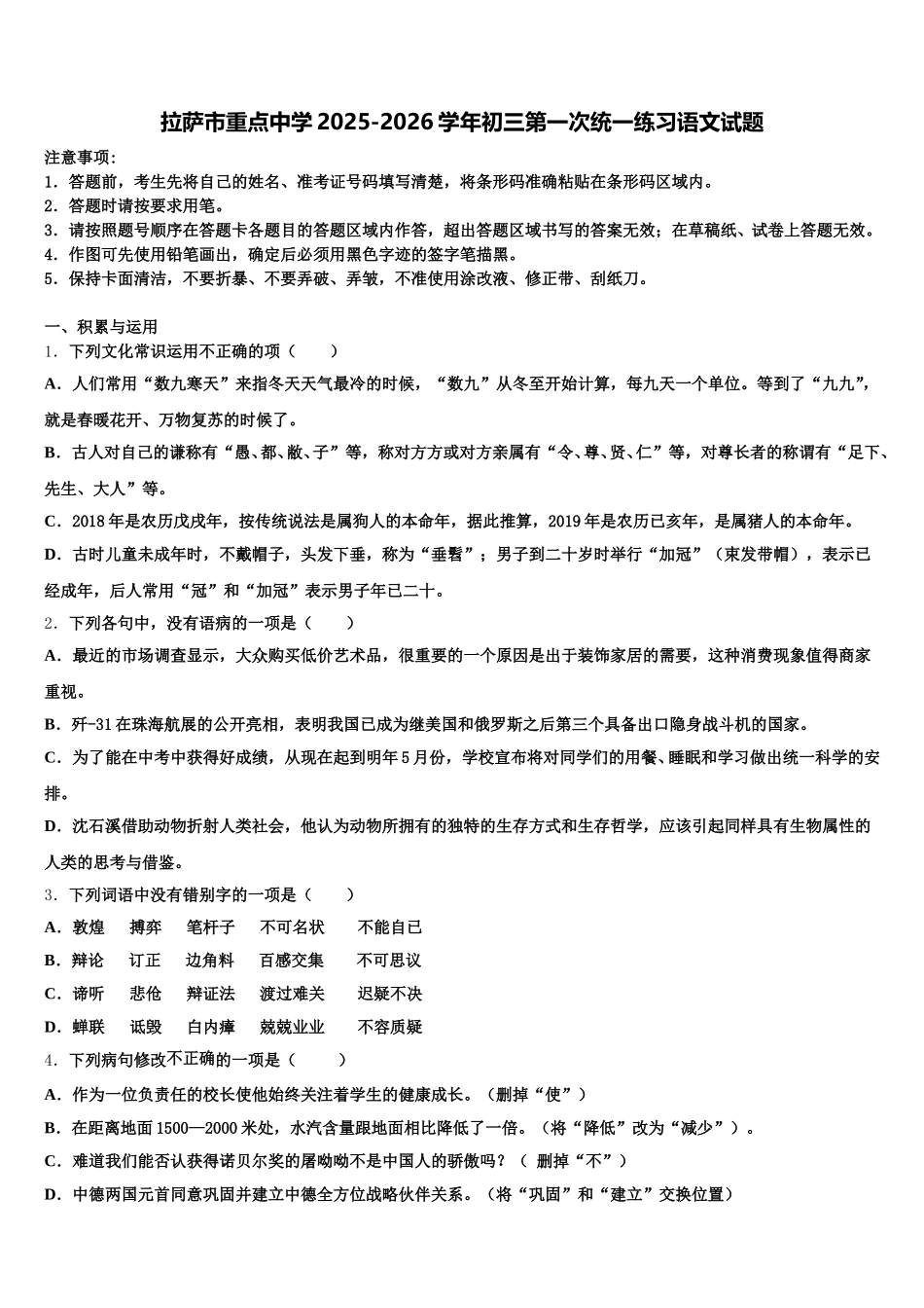 拉萨市重点中学2025-2026学年初三第一次统一练习语文试题含解析_第1页