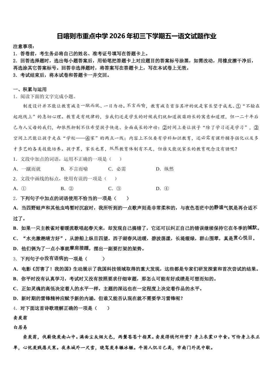 日喀则市重点中学2026年初三下学期五一语文试题作业含解析_第1页