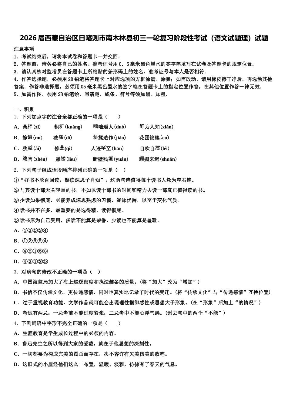 2026届西藏自治区日喀则市南木林县初三一轮复习阶段性考试（语文试题理）试题含解析_第1页