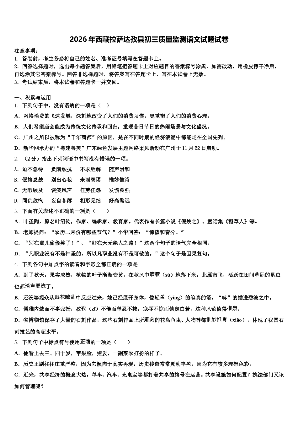 2026年西藏拉萨达孜县初三质量监测语文试题试卷含解析_第1页