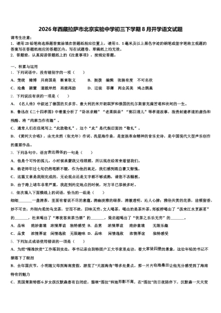 2026年西藏拉萨市北京实验中学初三下学期8月开学语文试题含解析