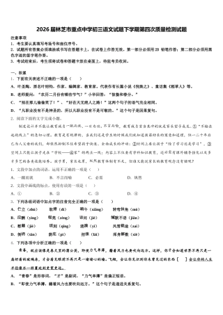 2026届林芝市重点中学初三语文试题下学期第四次质量检测试题含解析