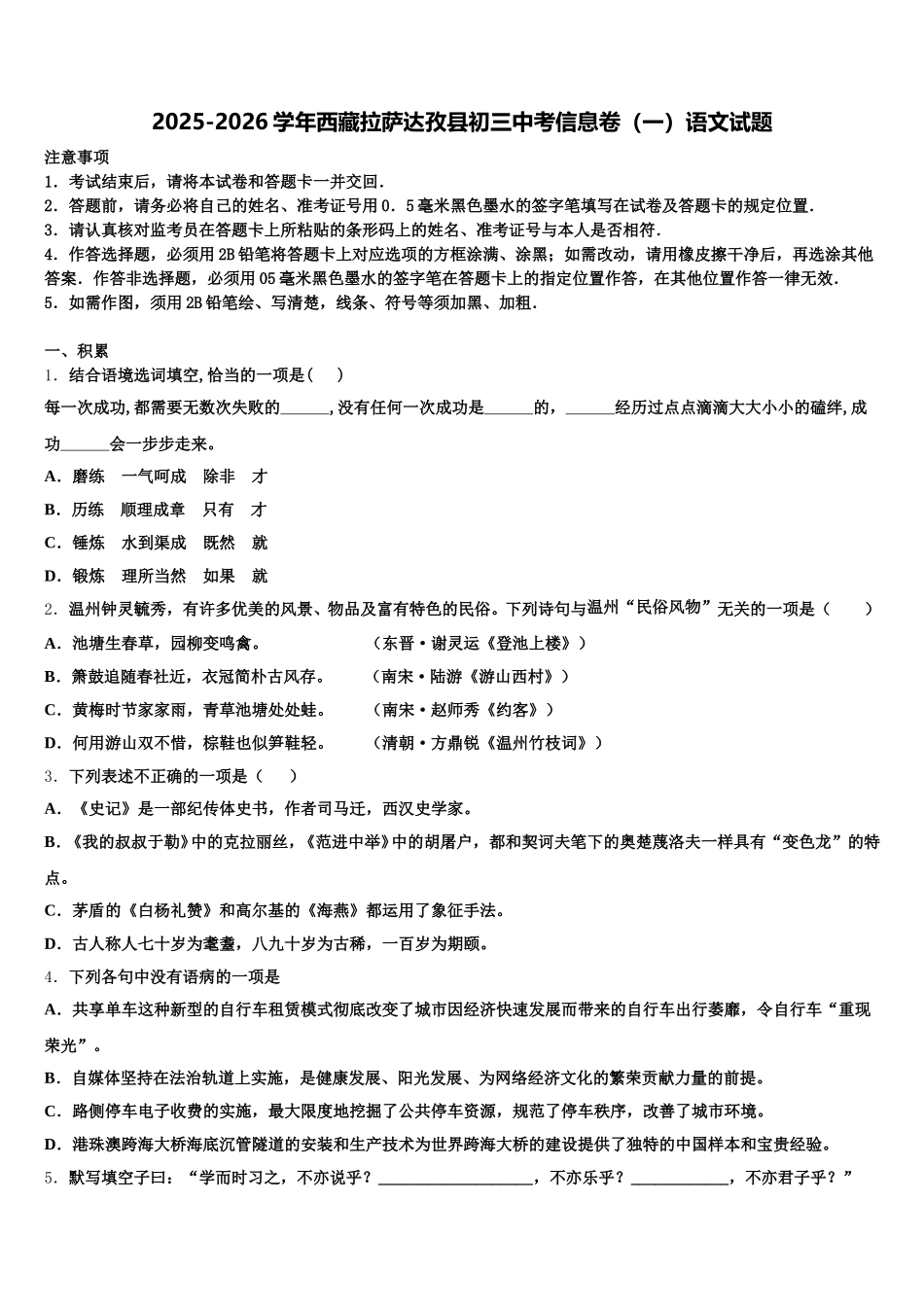2025-2026学年西藏拉萨达孜县初三中考信息卷（一）语文试题含解析_第1页