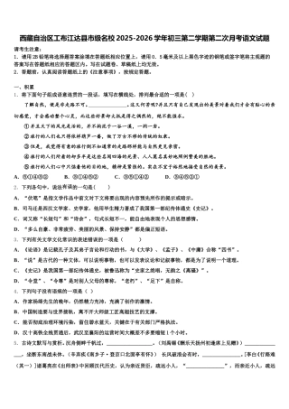 西藏自治区工布江达县市级名校2025-2026学年初三第二学期第二次月考语文试题含解析