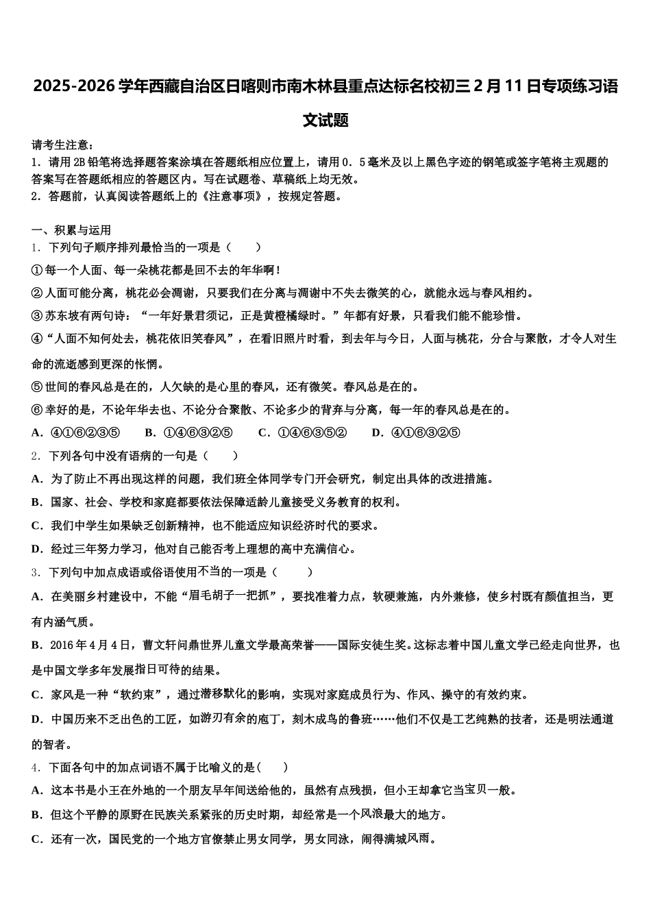 2025-2026学年西藏自治区日喀则市南木林县重点达标名校初三2月11日专项练习语文试题含解析_第1页