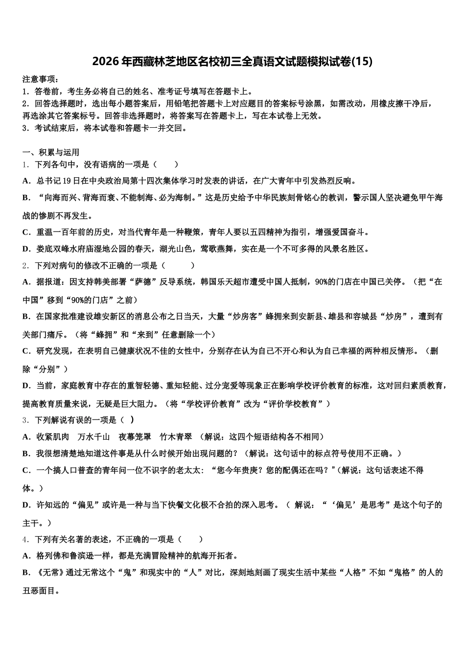 2026年西藏林芝地区名校初三全真语文试题模拟试卷(15)含解析_第1页