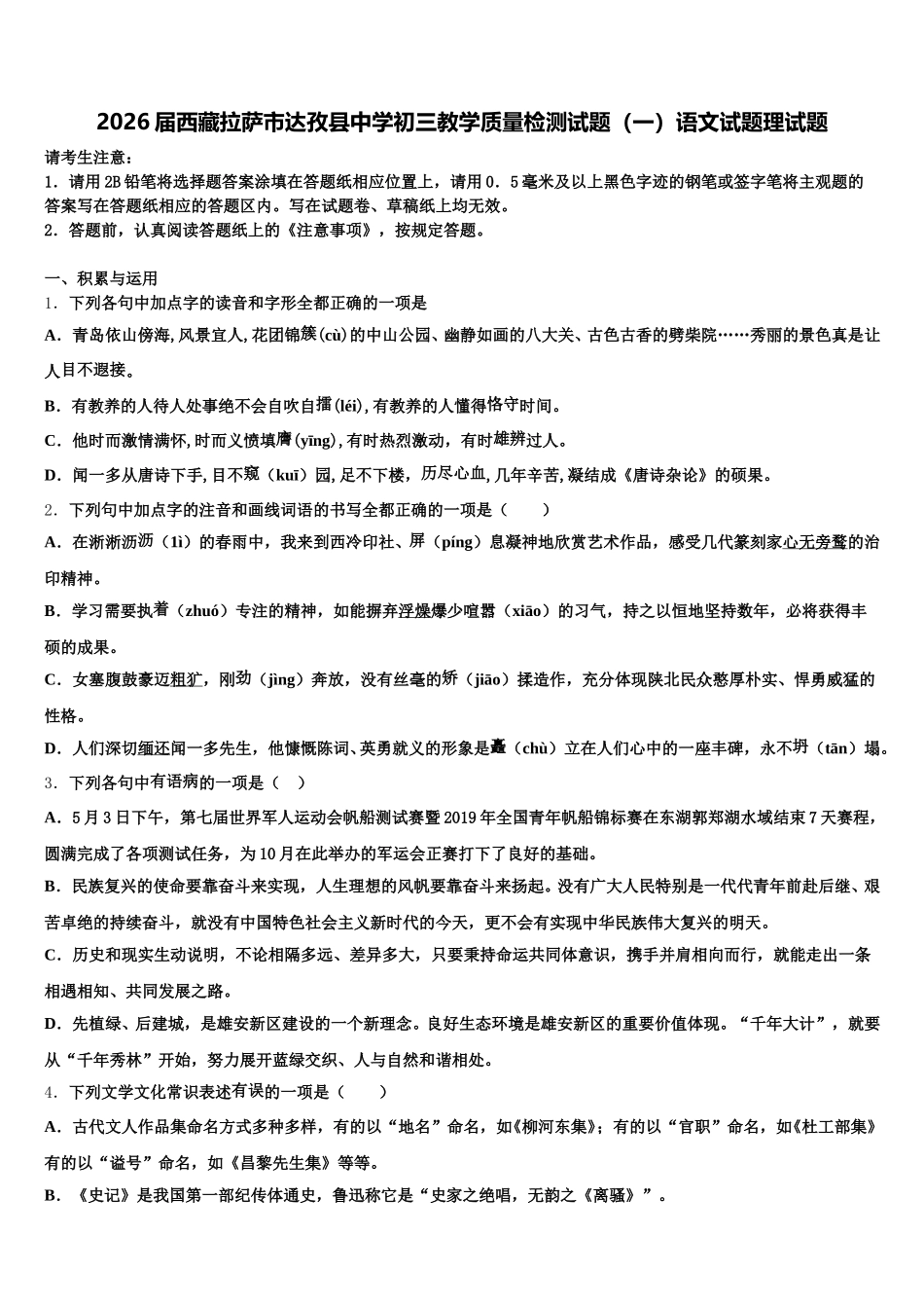 2026届西藏拉萨市达孜县中学初三教学质量检测试题（一）语文试题理试题含解析_第1页