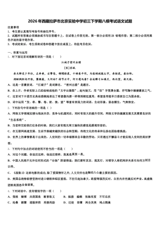 2026年西藏拉萨市北京实验中学初三下学期八模考试语文试题含解析