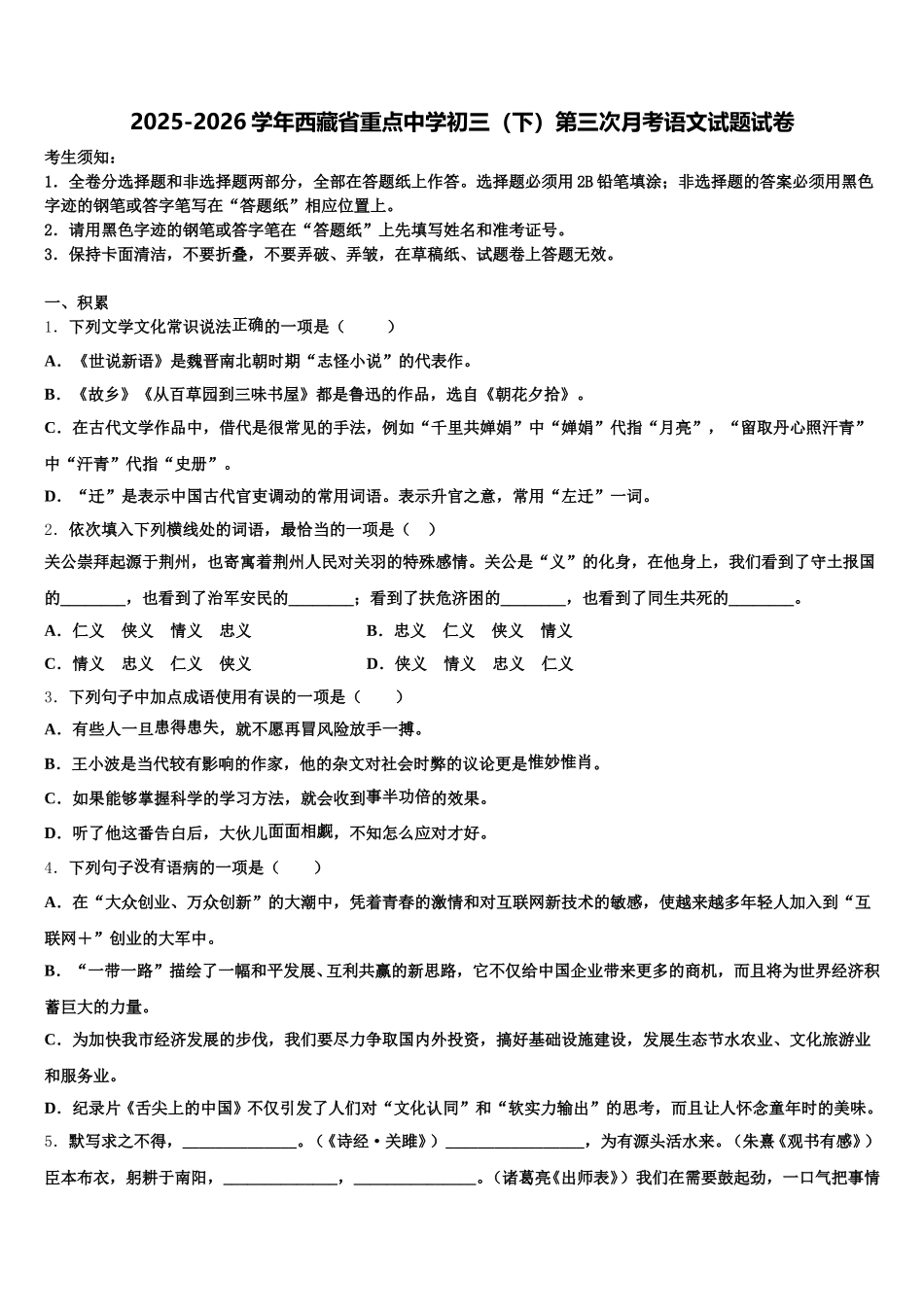 2025-2026学年西藏省重点中学初三（下）第三次月考语文试题试卷含解析_第1页