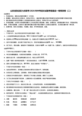 山东省张店区七校联考2026年中考语文试题考前最后一卷预测卷（二）含解析
