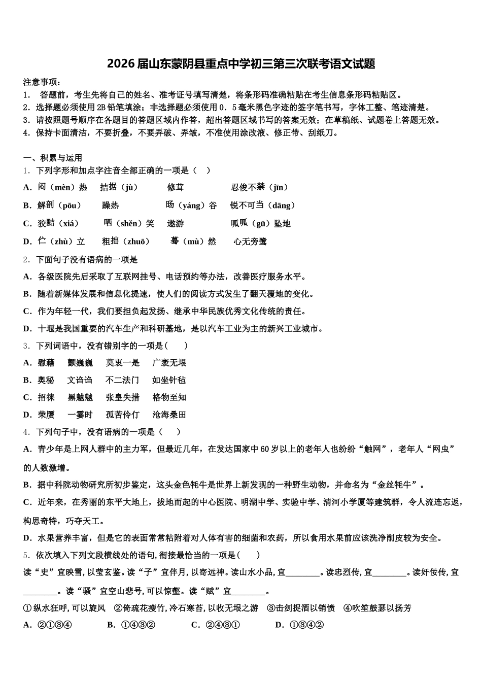 2026届山东蒙阴县重点中学初三第三次联考语文试题含解析_第1页