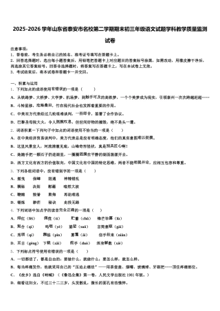 2025-2026学年山东省泰安市名校第二学期期末初三年级语文试题学科教学质量监测试卷含解析