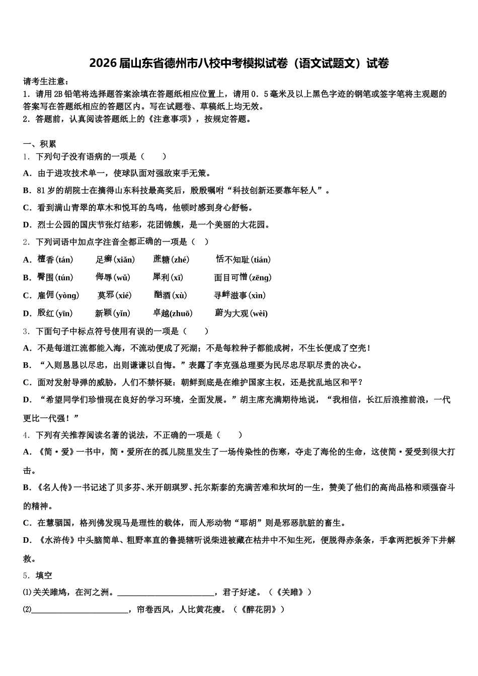 2026届山东省德州市八校中考模拟试卷（语文试题文）试卷含解析_第1页