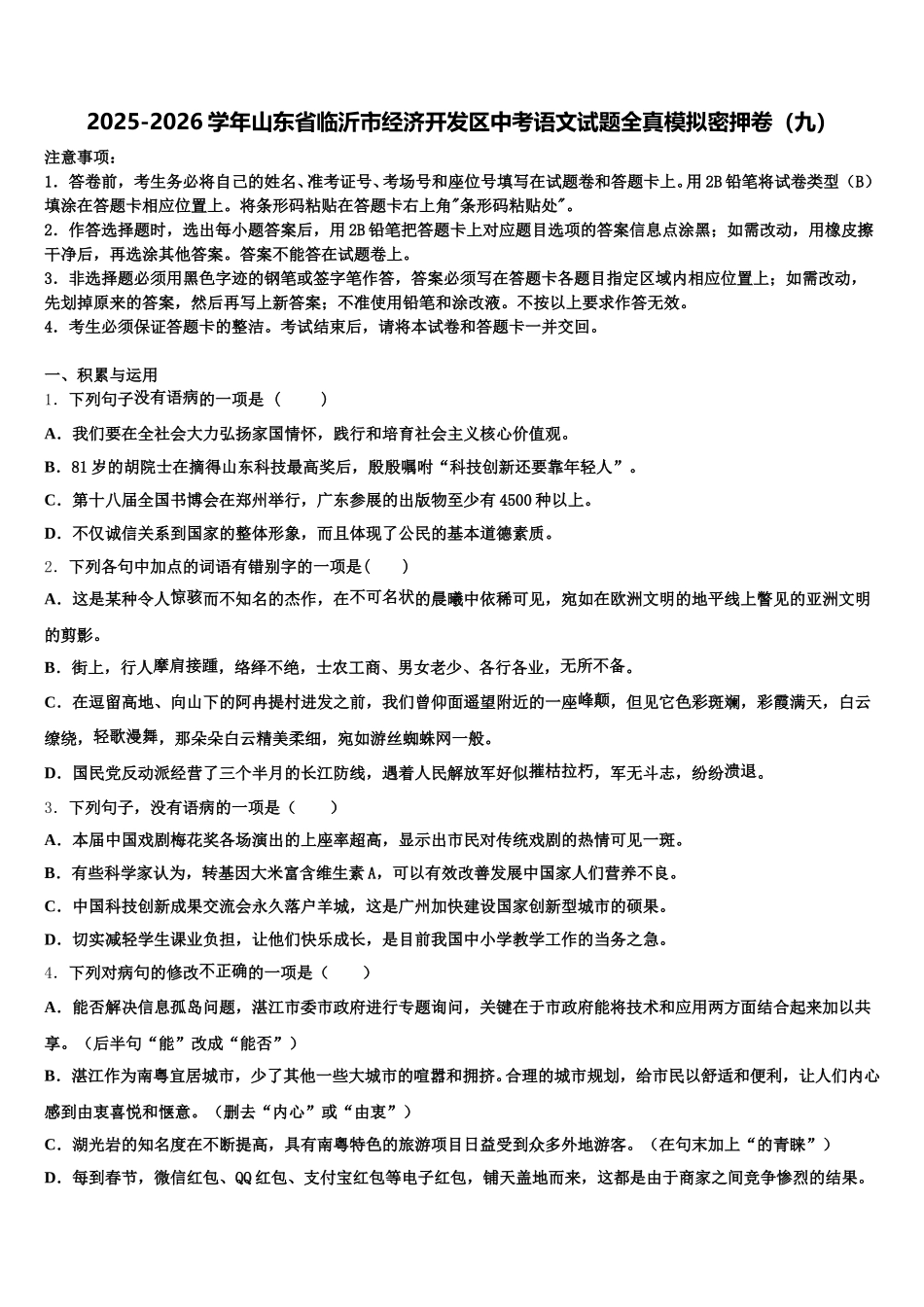 2025-2026学年山东省临沂市经济开发区中考语文试题全真模拟密押卷（九）含解析_第1页