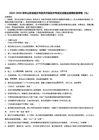 2025-2026学年山东省临沂市经济开发区中考语文试题全真模拟密押卷（九）含解析