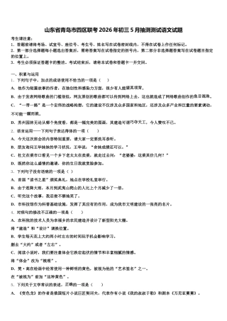 山东省青岛市四区联考2026年初三5月抽测测试语文试题含解析
