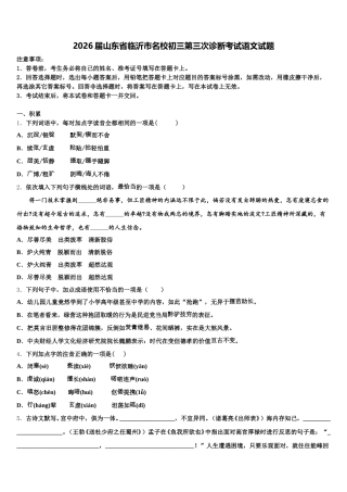 2026届山东省临沂市名校初三第三次诊断考试语文试题含解析