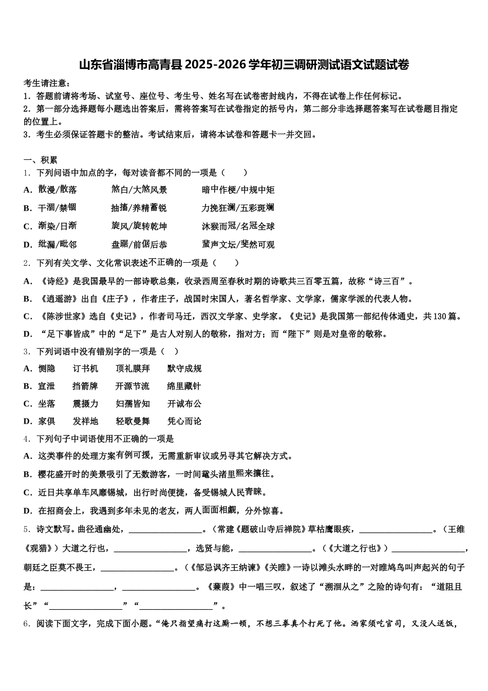 山东省淄博市高青县2025-2026学年初三调研测试语文试题试卷含解析_第1页