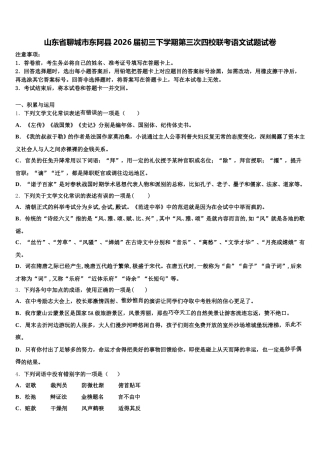 山东省聊城市东阿县2026届初三下学期第三次四校联考语文试题试卷含解析