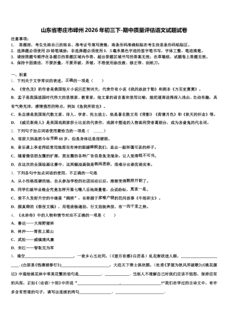 山东省枣庄市峄州2026年初三下-期中质量评估语文试题试卷含解析
