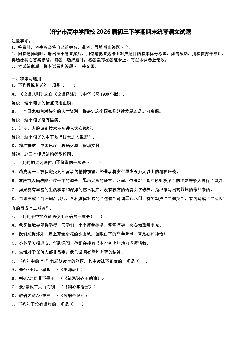 济宁市高中学段校2026届初三下学期期末统考语文试题含解析_第1页