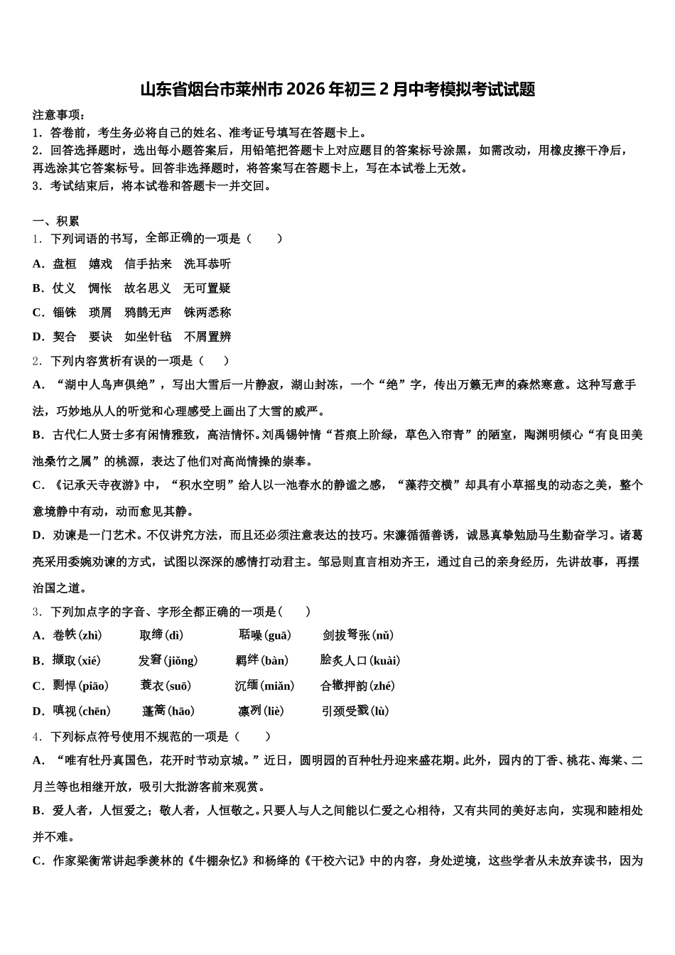 山东省烟台市莱州市2026年初三2月中考模拟考试试题含解析_第1页