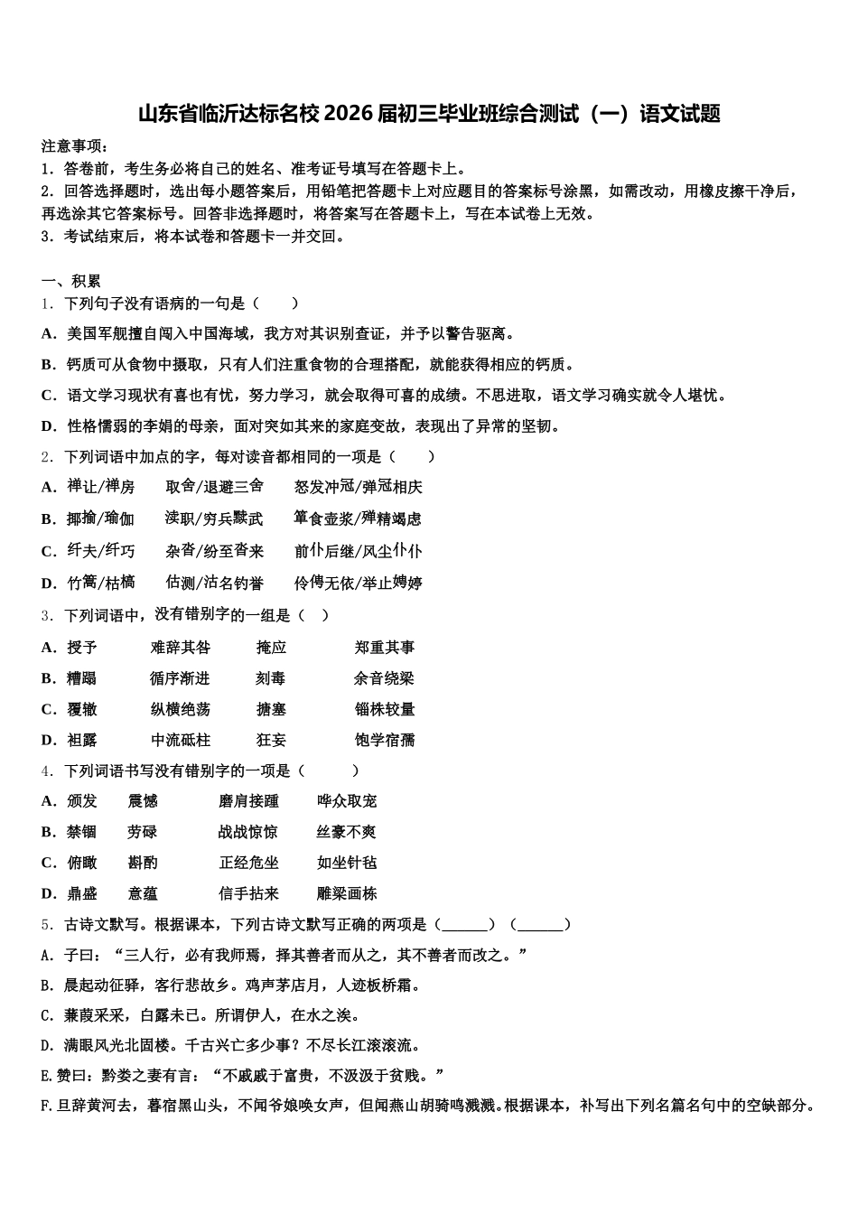 山东省临沂达标名校2026届初三毕业班综合测试（一）语文试题含解析_第1页