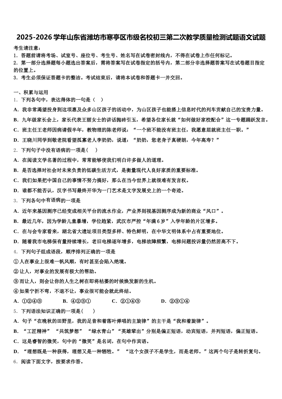2025-2026学年山东省潍坊市寒亭区市级名校初三第二次教学质量检测试题语文试题含解析_第1页