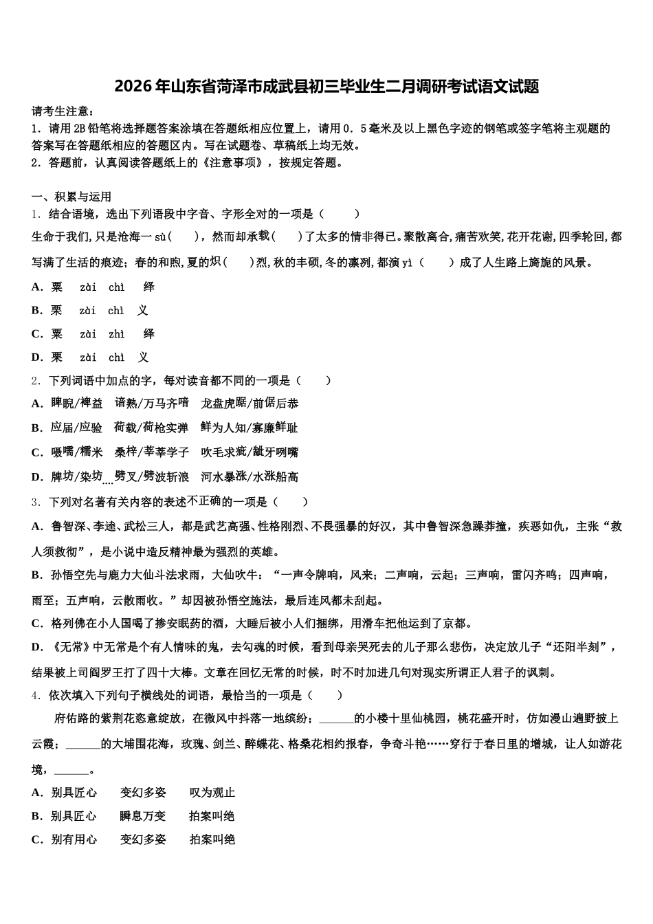2026年山东省菏泽市成武县初三毕业生二月调研考试语文试题含解析_第1页