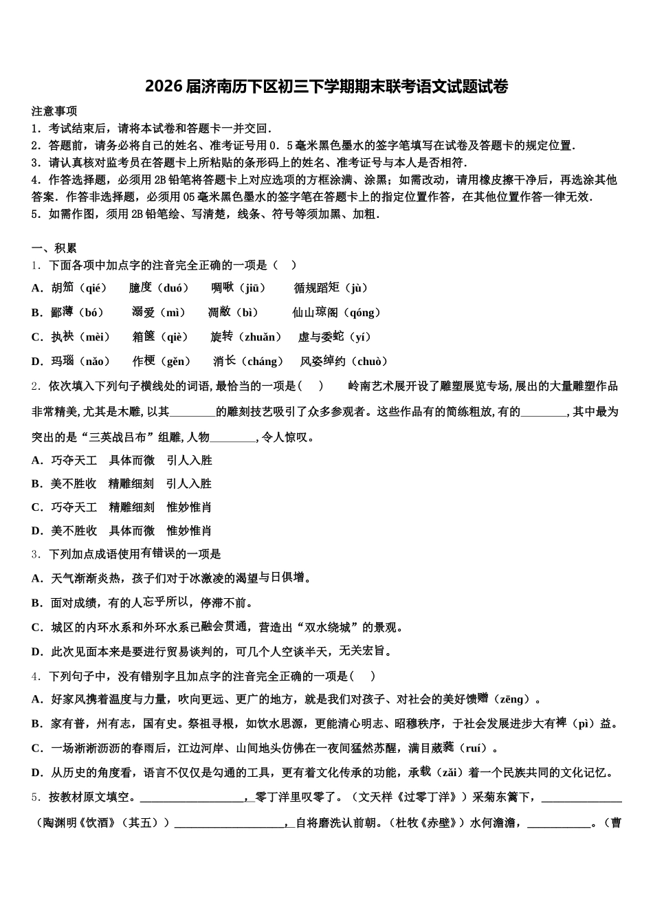 2026届济南历下区初三下学期期末联考语文试题试卷含解析_第1页