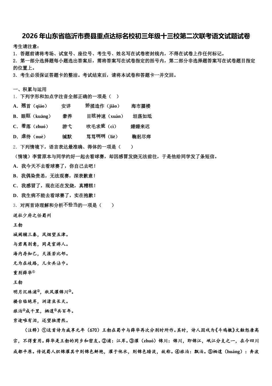 2026年山东省临沂市费县重点达标名校初三年级十三校第二次联考语文试题试卷含解析_第1页