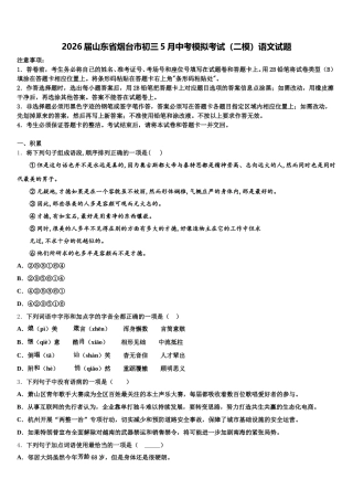 2026届山东省烟台市初三5月中考模拟考试（二模）语文试题含解析