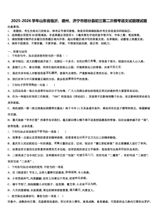 2025-2026学年山东省临沂、德州、济宁市部分县初三第二次模考语文试题理试题含解析