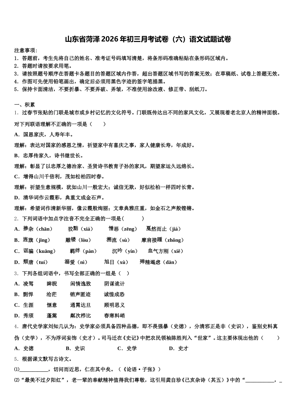 山东省菏泽2026年初三月考试卷（六）语文试题试卷含解析_第1页