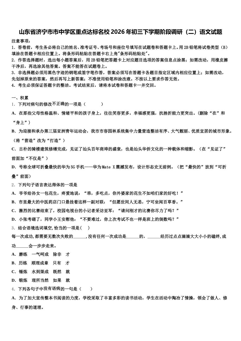 山东省济宁市市中学区重点达标名校2026年初三下学期阶段调研（二）语文试题含解析_第1页
