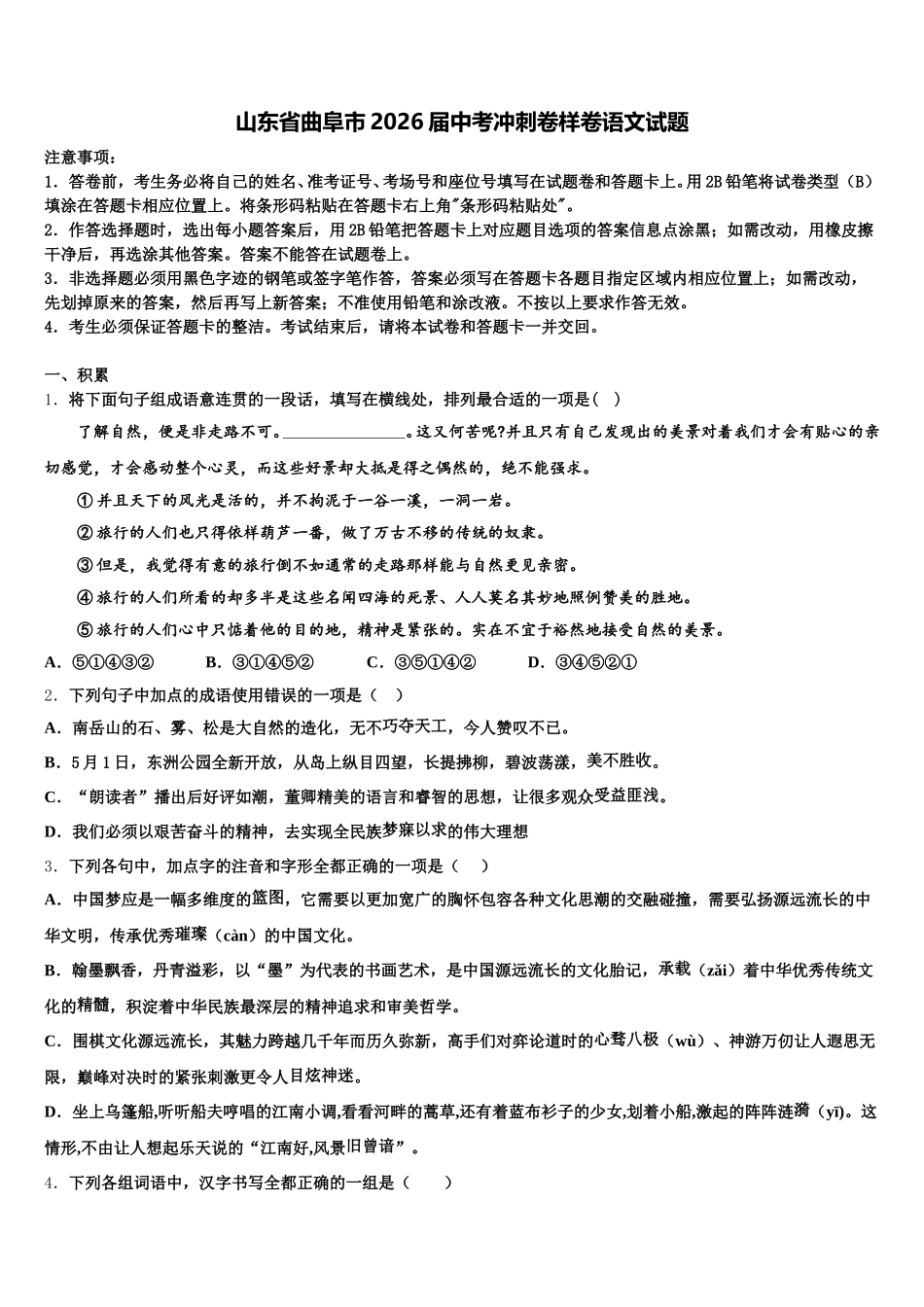 山东省曲阜市2026届中考冲刺卷样卷语文试题含解析_第1页