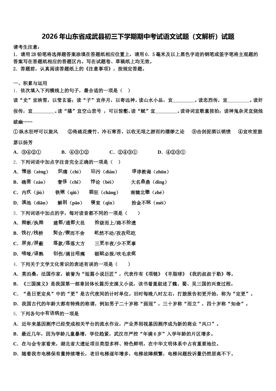 2026年山东省成武县初三下学期期中考试语文试题（文解析）试题含解析_第1页