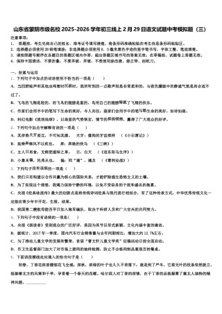 山东省蒙阴市级名校2025-2026学年初三线上2月29日语文试题中考模拟题（三）含解析
