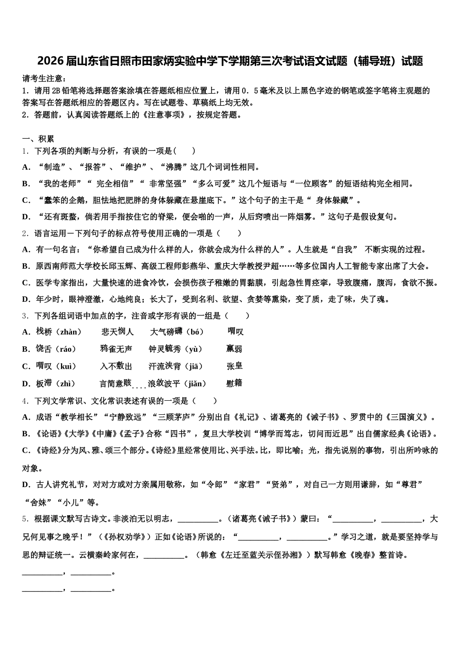 2026届山东省日照市田家炳实验中学下学期第三次考试语文试题（辅导班）试题含解析_第1页