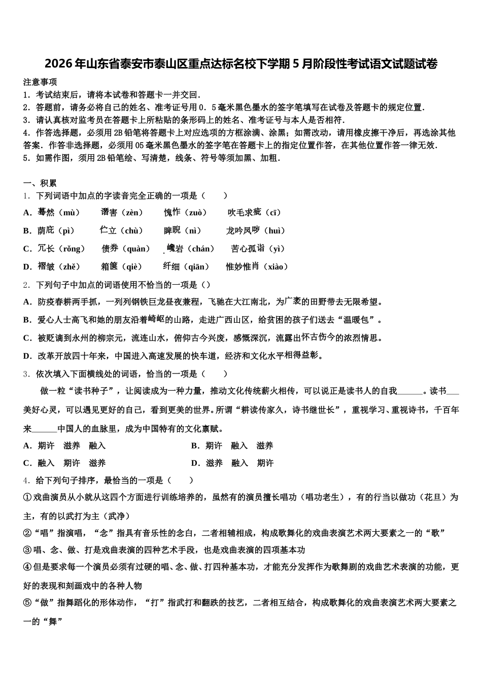 2026年山东省泰安市泰山区重点达标名校下学期5月阶段性考试语文试题试卷含解析_第1页
