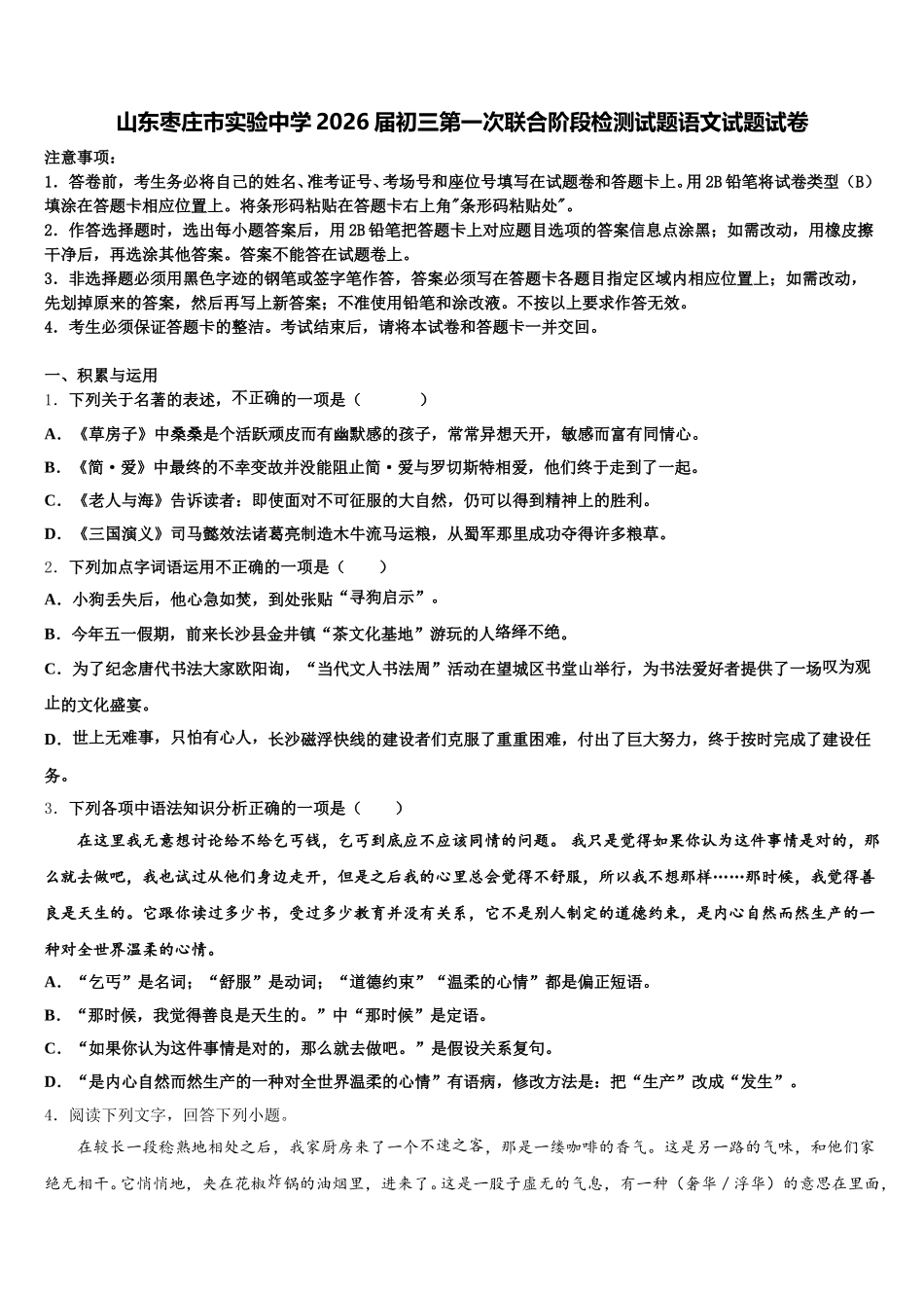 山东枣庄市实验中学2026届初三第一次联合阶段检测试题语文试题试卷含解析_第1页